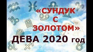 Гороскоп на 2020 год ДЕВА для женщин и мужчин. "СУНДУК С ЗОЛОТОМ"