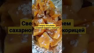  ТЫКВА ЗАПЕЧЁННАЯ В ДУХОВКЕ, бабушкин рецепт, очень вкусно и просто!