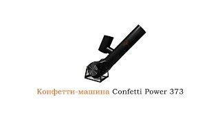 Конфетти-машина Confetti Power 373