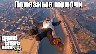 GTA 5 - Полезные мелочи