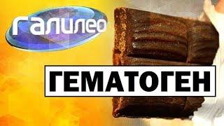 Галилео. Гематоген  Hematogen