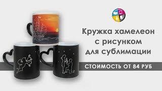 Кружка хамелеон с рисунком для сублимации. Сублимация на кружку хамелеон.