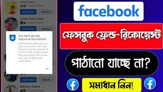 How To Solve Facebook Friend Request Problem 2022 - ফেসবুকে ফ্রেন্ড রিকোয়েস্ট পাঠাতে পারছিনা।