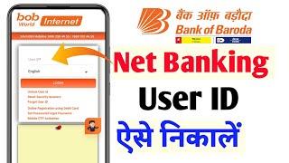 Bank Of Baroda Internet Banking User Id kaise pata kare | How To Find User ID Of Bank Of Baroda