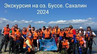 Экскурсия на оз. Буссе Сахалин 2024.