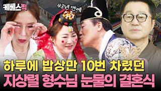 시할머니부터 시이모까지…평생 어른 챙겨온 지상렬 형수님, 감동의 눈물 쏟은 결혼식 ft.박서진, 김용명, 신지 I #살림하는남자들 I KBS 250529 방송