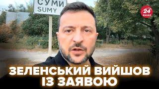 ЩОЙНО! Зеленський ТЕРМІНОВО звернувся до українців з Сумщини. Є ВАЖЛИВІ рішення. Сирський ДОПОВІВ