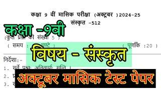 class 9th Sanskrit  masik test paper october 2024 solution/कक्षा 9 संस्कृत  मासिक पेपर