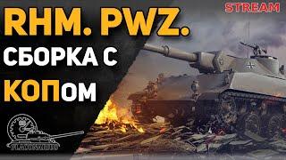 RHM.PWZ на сборке с КОПом! 31.07.2024