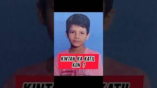 Who Killed Kintan #shorts #youtubeshorts #crime #truestory #kintan #delhinews #addicrime #bullying