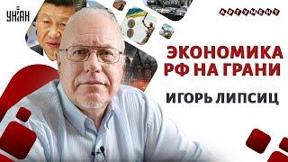 Экономика РФ сильно ПЕРЕГРЕТА! Китай ударил в спину. Кризис на пороге | Липсиц, Аргумент