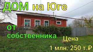 ДОМ на Юге/Продажа от  собственника/ Цена 1 млн. 250 т.₽