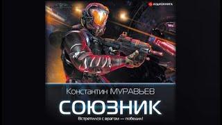 Союзник | Константин Муравьев (аудиокнига)