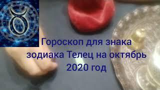 Гороскоп для знака зодиака Телец на октябрь 2020 год