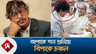 শেখ হাসিনাকে গান শুনিয়ে বিপাকে চঞ্চল | Chanchal Chowdhury | Sheikh Hasina | Rupali Bangladesh