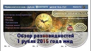 1 рубль 2015 ммд. Обзор разновидностей. Редкие Монеты