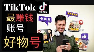 TikTok 最赚钱的账号 好物号 ! 新手小白做这种账号最赚钱了 ！TikTok赚钱 TikTok账号 TikTok开箱 TikTok测评