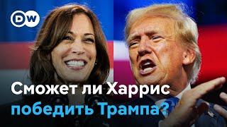 Может ли вице-президент Камала Харрис победить Дональда Трампа на выборах в США?