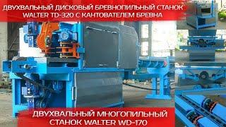 Брусовал Walter TD 320 и многопил Walter WD 170