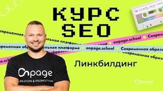 Линкбилдинг (получение ссылок для сайта) - Курс SEO [Onpage School]