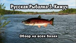 Русская Рыбалка 3. Кижуч. Обзор на всех базах