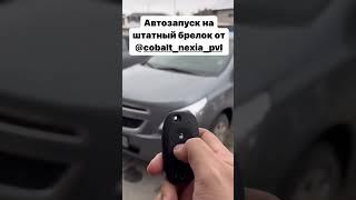 Автозапуск на штатный брелок на Chevrolet cobalt / Шевроле кобальт Ravon R4 / Равон Р4