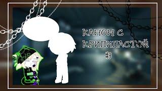 ~Канон крипипасты~|~Gacha Club/Гача клуб Creepypasta~Speededit~Безглазый Джек/Eyesles Jake~|