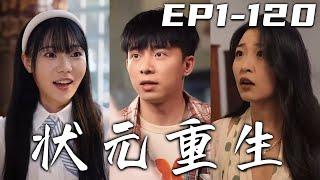 《狀元重生》第1~120集【高清完結合集】丨我壹直以爲當年真的是我高考失利，沒想到居然是被別人偷走了人生！得知真相後的我，竟意外重生回到高考當天！這壹世我要奪回屬于自己的壹切，走向人生巅峰！#嘟嘟剧场