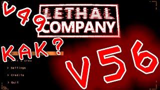 Гайд как откатить версию в Lethal Company v56 v49