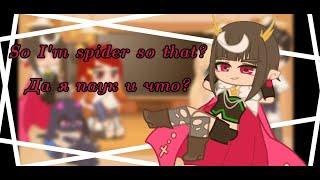 "So I'm spider so what?" react to ???/ "Да, я паук и что?" реакция на ??? •{2/2}•