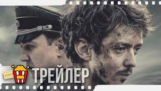 УРОКИ ФАРСИ — Русский трейлер | 2021 | Ларс Айдингер, Науэль Перес Бискаярт, Леони Бенеш