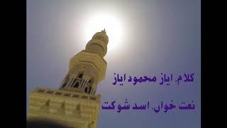 Naat shreef... Kalam Ayaz Mahmood Ayaz