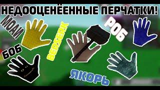 НЕДООЦЕНЁННЫЕ ПЕРЧАТКИ В SLAP BATTLES В ROBLOX! #slap #roblox #slapbattles