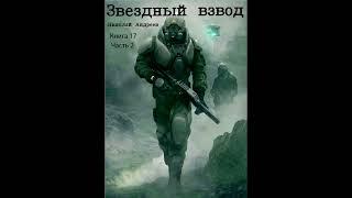 Звездный взвод Книга 17 Часть 2 аудиокнига