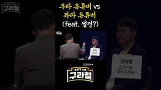 좌파 유튜버 vs 우파 유튜버 #shorts