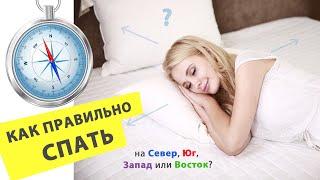 Куда спать ГОЛОВОЙ по сторонам света: Север, Юг, Запад, Восток