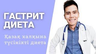 ГАСТРИТ КЕЗІНДЕГІ ДИЕТА.