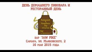 Ресторанный день в баре Jaw Pike (Самара) 16 мая 2015