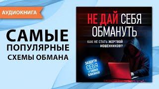 Не дай себя обмануть. Как не стать жертвой мошенников! Джереми Файнс [Аудиокнига]