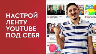 Настрой ленту YouTube под себя