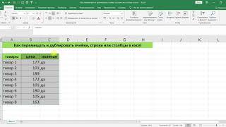 КАК ПЕРЕМЕЩАТЬ И ДУБЛИРОВАТЬ ЯЧЕЙКИ, СТРОКИ ИЛИ СТОЛБЦЫ В EXCEL