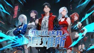 【新番上线】《系统送我避难所》1~11合集 末世来临，人类文明危在旦夕，我，末世避难所的所长,肩负重振人类希望的重担！别怕来我的地下系统避难所辅...#斗破动漫 #末世 #战斗