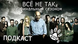 Всё не так с финалом сериала "Остаться в живых" КОТ-ПОДКАСТ / LOST 6