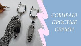 48. Собираю простые серьги кварц с турмалином