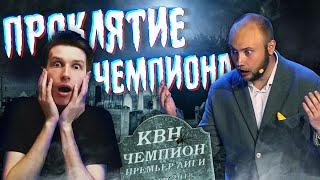 Проклятие чемпиона Премьер-лиги КВН | Проверяем теорию практикой.