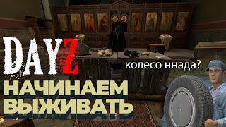 Выживание в DayZ #1 - Старт с нуля на PVE сервере DayZavr