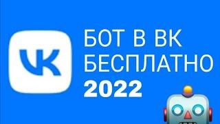 2022 КАК СДЕЛАТЬ бота в ВК. БЕСПЛАТНО!!!