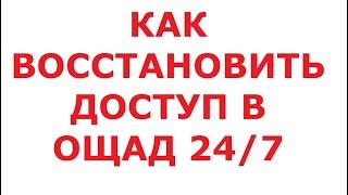 Как восстановить доступ в Ощад 24/7. 28 ноября 2024 г.