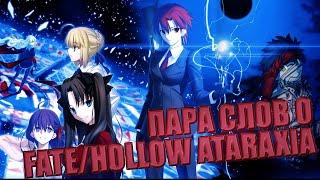 ПАРА СЛОВ О FATE HOLLOW ATARAXIA