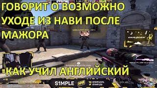 S1MPLE ГОВОРИТ ОБ УХОДЕ ИЗ НАВИ ПОСЛЕ МАЖОРА, КАК УЧИЛ АНГЛИЙСКИЙ; ИГРАЕТ НА СУПРИМАХ